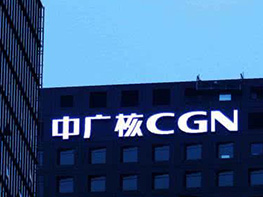 中國廣核集團(tuán)榮獲ISO2700